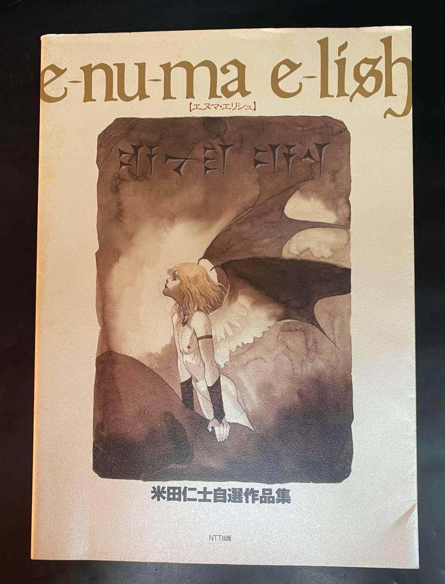 e-nu-ma e-lish 米田仁士作品集 エマヌエリシュ 画集 【公式通販】