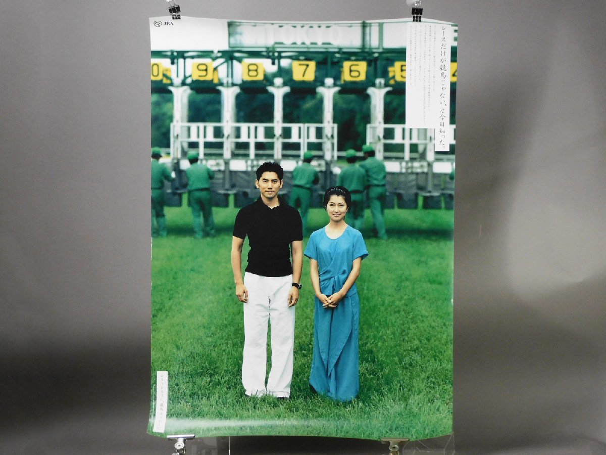 JRA ひとりひとりに競馬はうれしい ゲート 1997年 本木雅弘 鶴田真由 