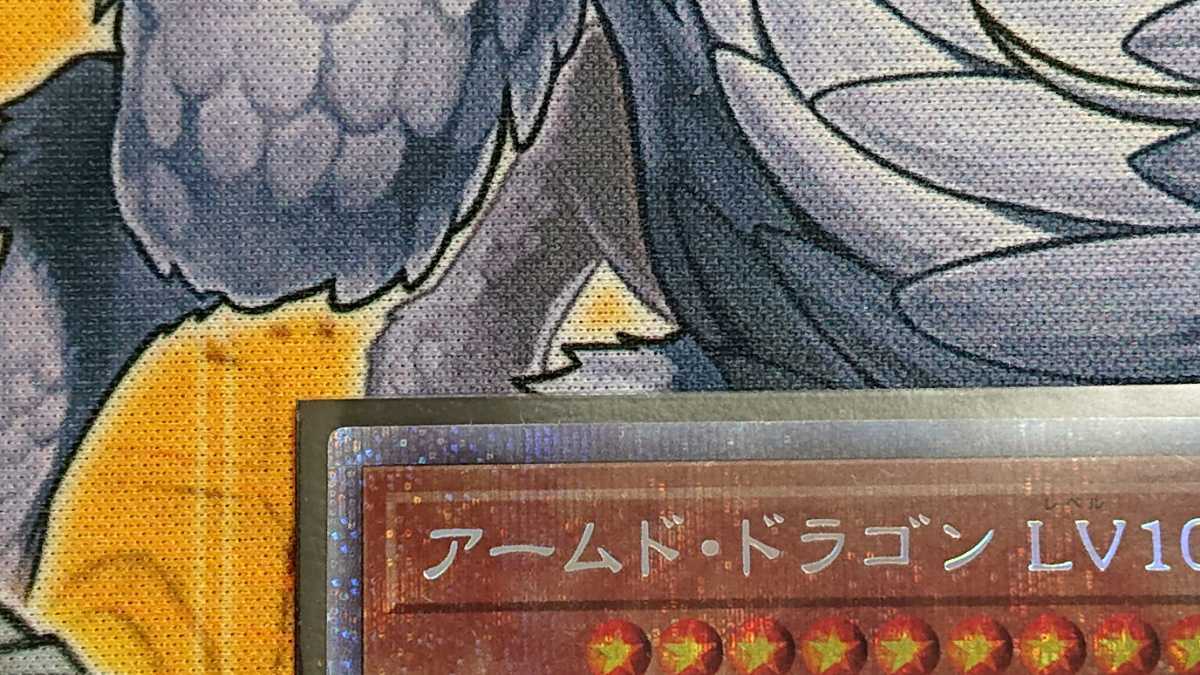 遊戯王 アームド・ドラゴン LV10 プリズマティックシークレット ヤケ 