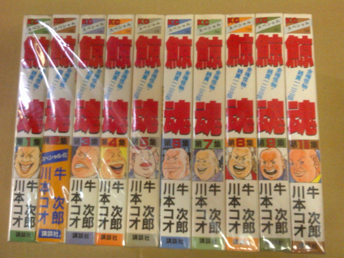 即決　鯨魂　全10巻　川本コオ　牛次郎　全巻初版