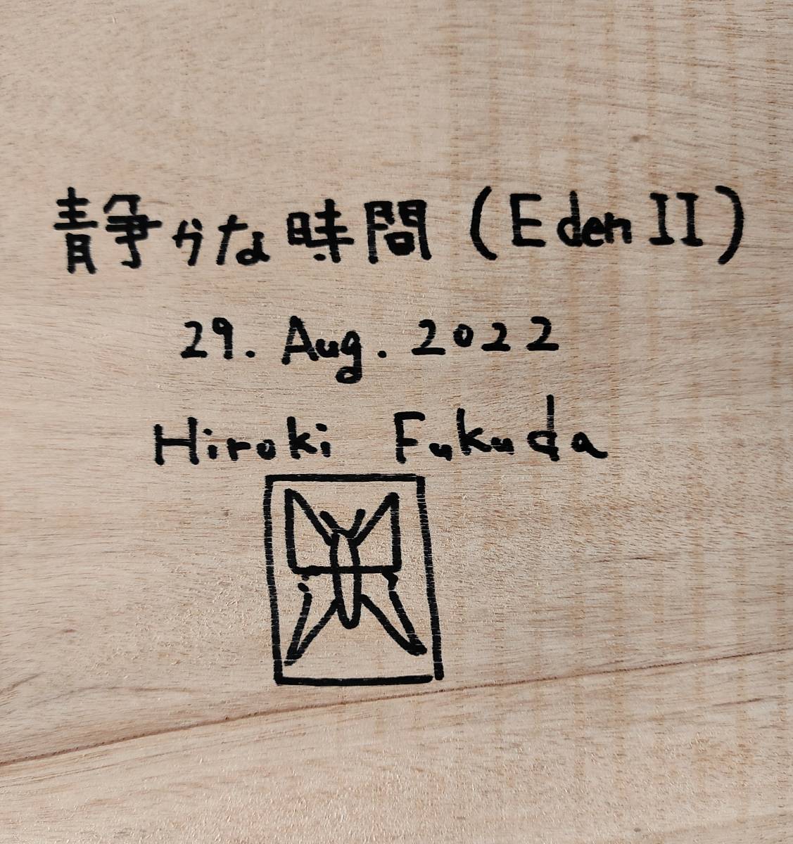 福田宏樹 （新作)*静かな時間 (Eden II )* Art Renewal Center(米国
