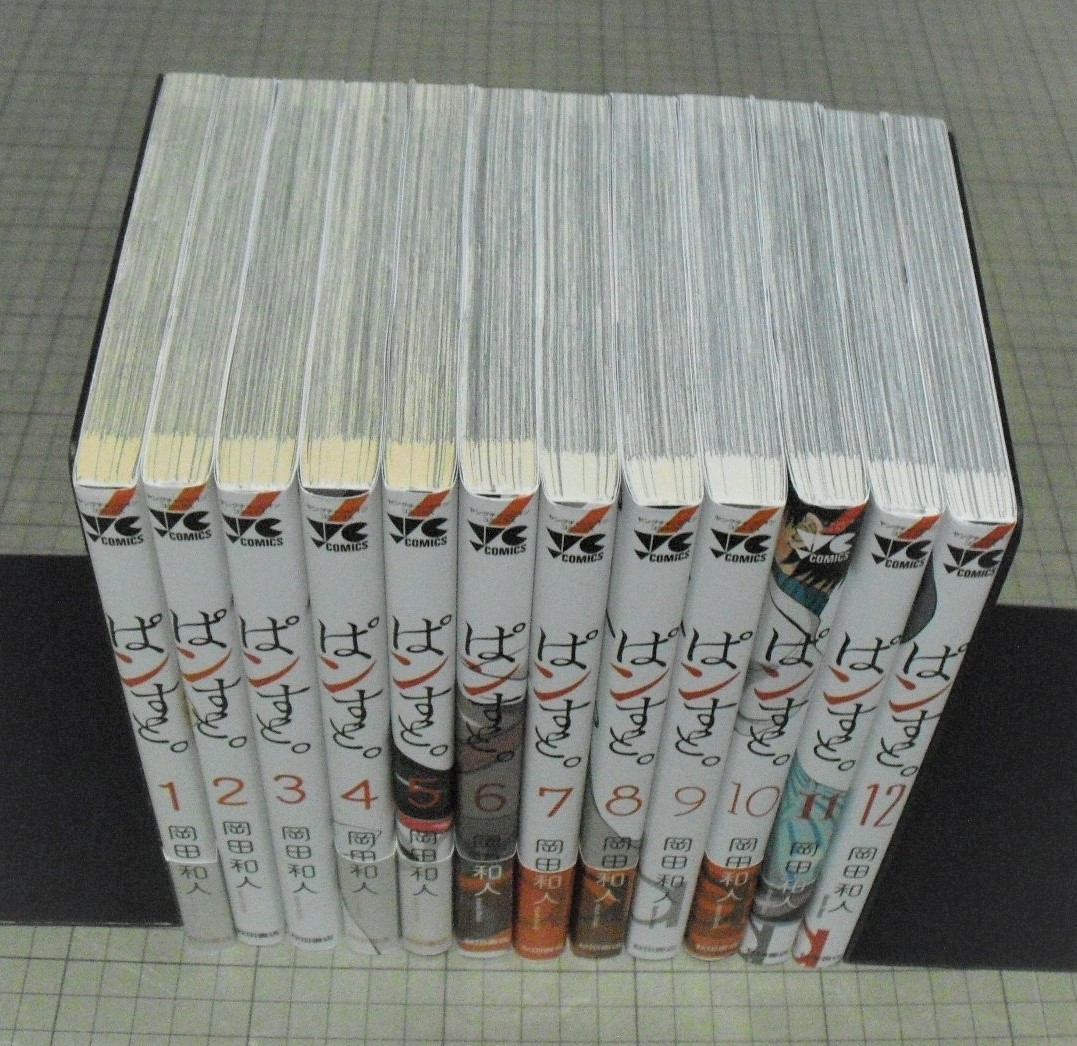 ◇送料込◇ ぱンすと。 1-12巻 岡田和人 ヤングチャンピオンコミックス