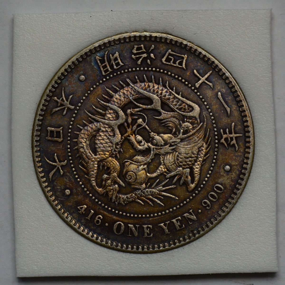 明*治様 プ*須様 明治十三年 大日本 一圓 銀貨 銀貨 - 一圓銀貨 貿易銀 プ*須様 | 【明治銀貨】
