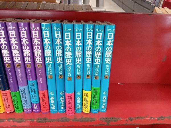 マンガ 日本の歴史 石ノ森章太郎 1巻～48巻 日本の歴史 現代編 1巻