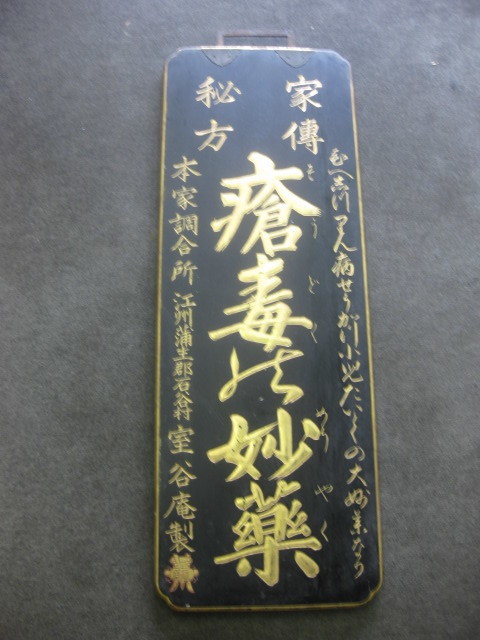 昔のくすり看板 昭和レトロ 薬局の看板 薬の看板 販促品 クスリ 生理が