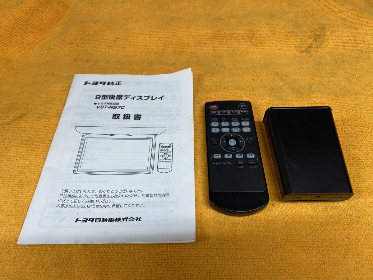 人気セール，お買い得 リアリモコン 取説 ケース付き 3点セット トヨタ 純正 9型後席ディスプレイ 08542-00150 V9T-R57C リヤ フリップダウンモニター(純正品)｜売買されたオークション情報、yahooの商品情報をアーカイ 純正品