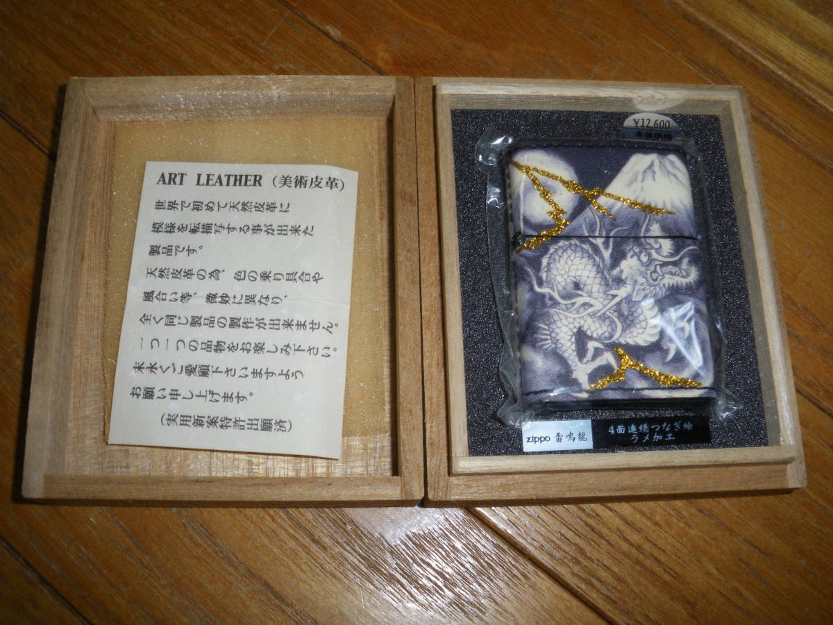 ZIPPO ジッポー 雷鳴龍 龍 特別手工芸品 四面つなぎ絵 ラメ加工 未使用