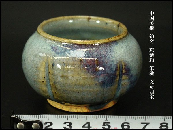 ♦中国 鈞窯 筆洗 文房四宝 清時代中期オークション鑑定済 澱青釉 真物 骨董品 2026年最新Yahoo!オークション | -鈞窯(骨董陶磁器一般)の中古品