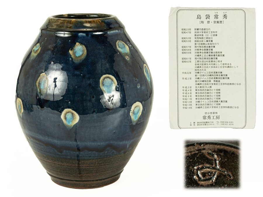  島袋常秀 作 壺屋焼 硫球 沖縄 壺 花瓶 読谷(壺屋)｜売買されたオークション情報、yahooの商品情報をアーカイブ公開 - オークファン 壺屋