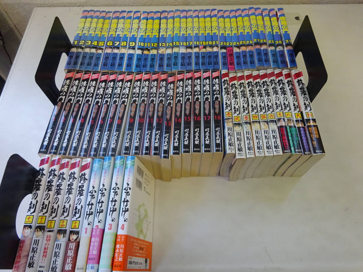 R19Eω　修羅の門　全31巻 / 第二門 全18巻 / 修羅の刻 1～15巻 / ふでかげ 1～4巻 　まとめて68冊セット　川原正敏　一部初版本あり