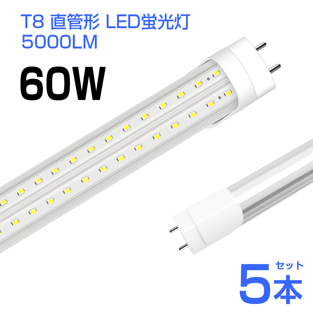  即納 5本 led蛍光灯 60W形 T8 直管 LED蛍光灯 240個LEDチップ 5000LM 昼光色6500K G13 120cm 照射角270&deg; AC85-265V 1年保証 工事不要D22(LED電球)｜売買されたオークション情報、yahooの商品情報をアーカイブ LED電球