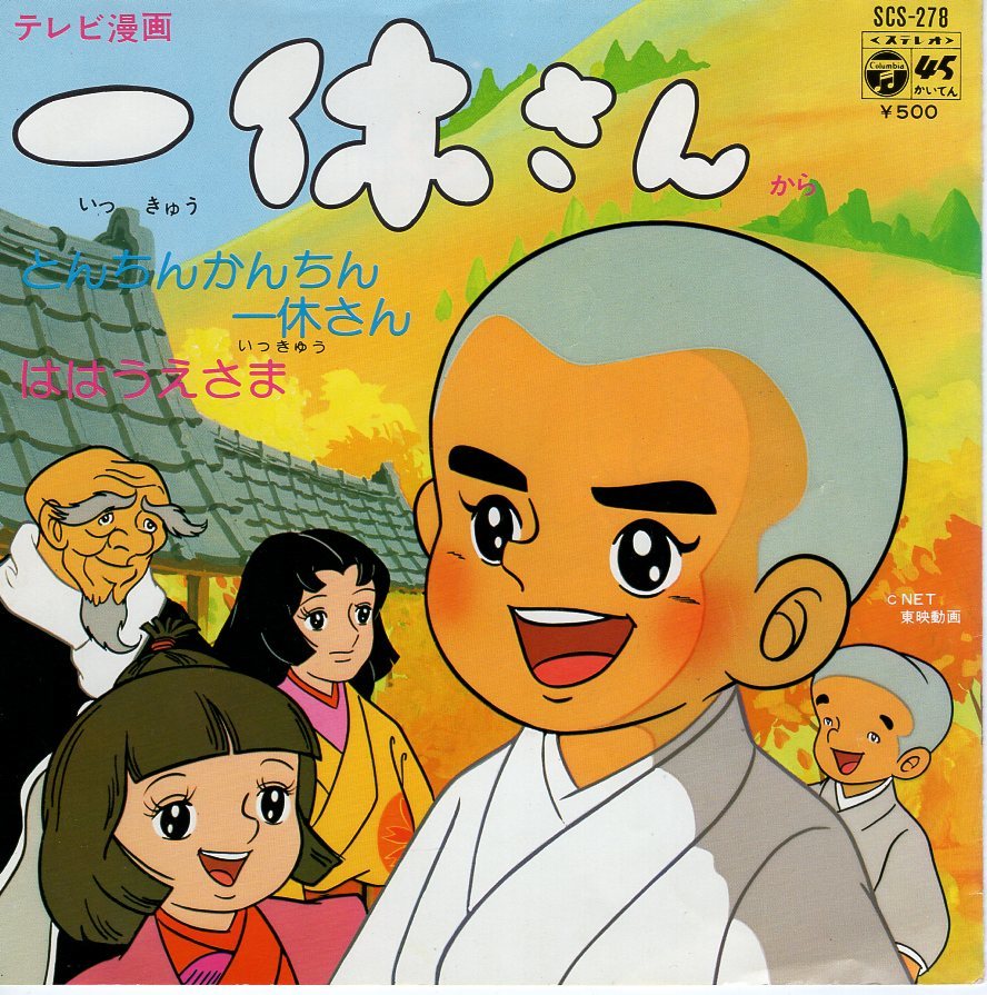 C00162480/EP/相内恵/藤田淑子「一休さん:とんちんかんちん一休さん/は 