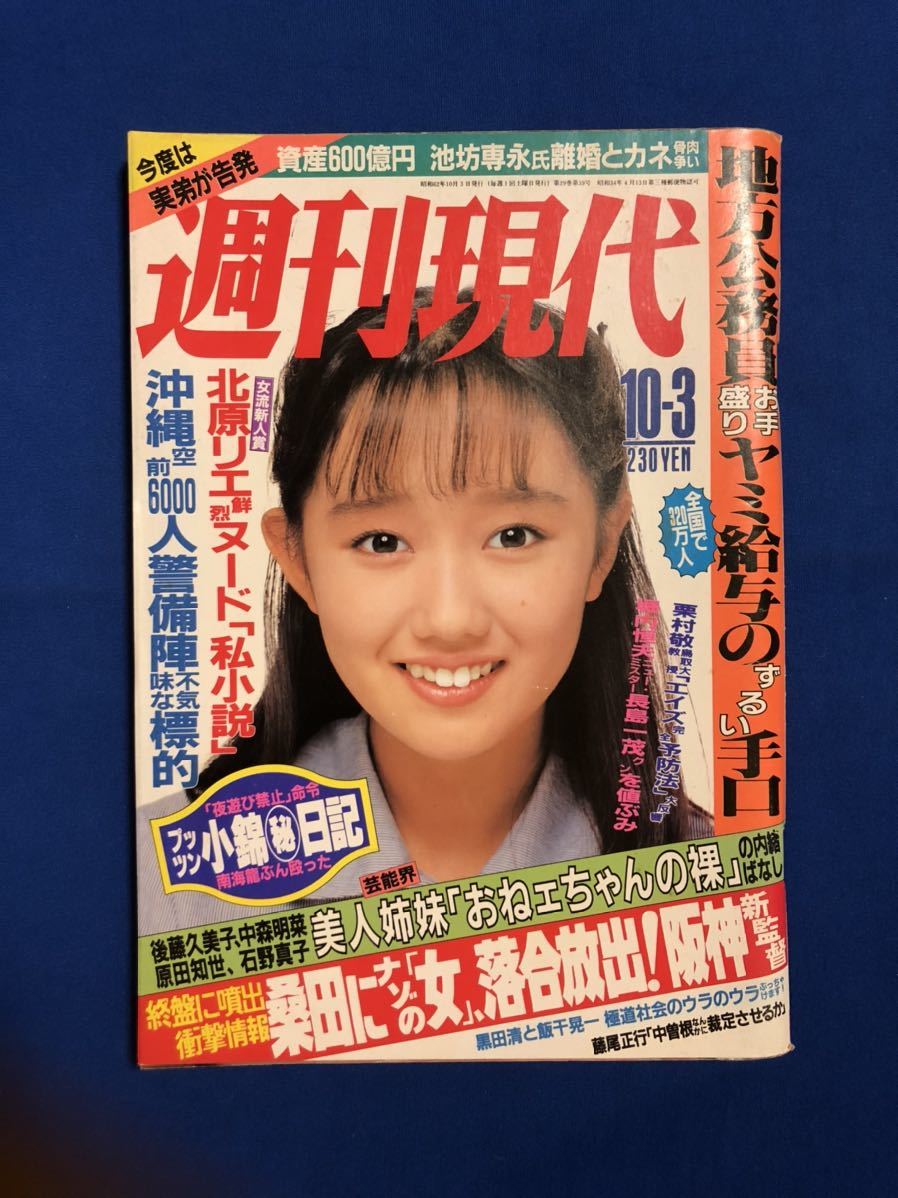 TA2971T221 週女性現代 1987年10月3日号  工藤夕貴・後藤込子・原田知世・中森明菜・石野真子・小比類巻かほる・坂本冬美(総合誌)｜売買されたオークション情報、Yahoo!オークション(旧ヤフオク!)  の商品情報をアーカイブ公開 - オークファン（aucfan.com）