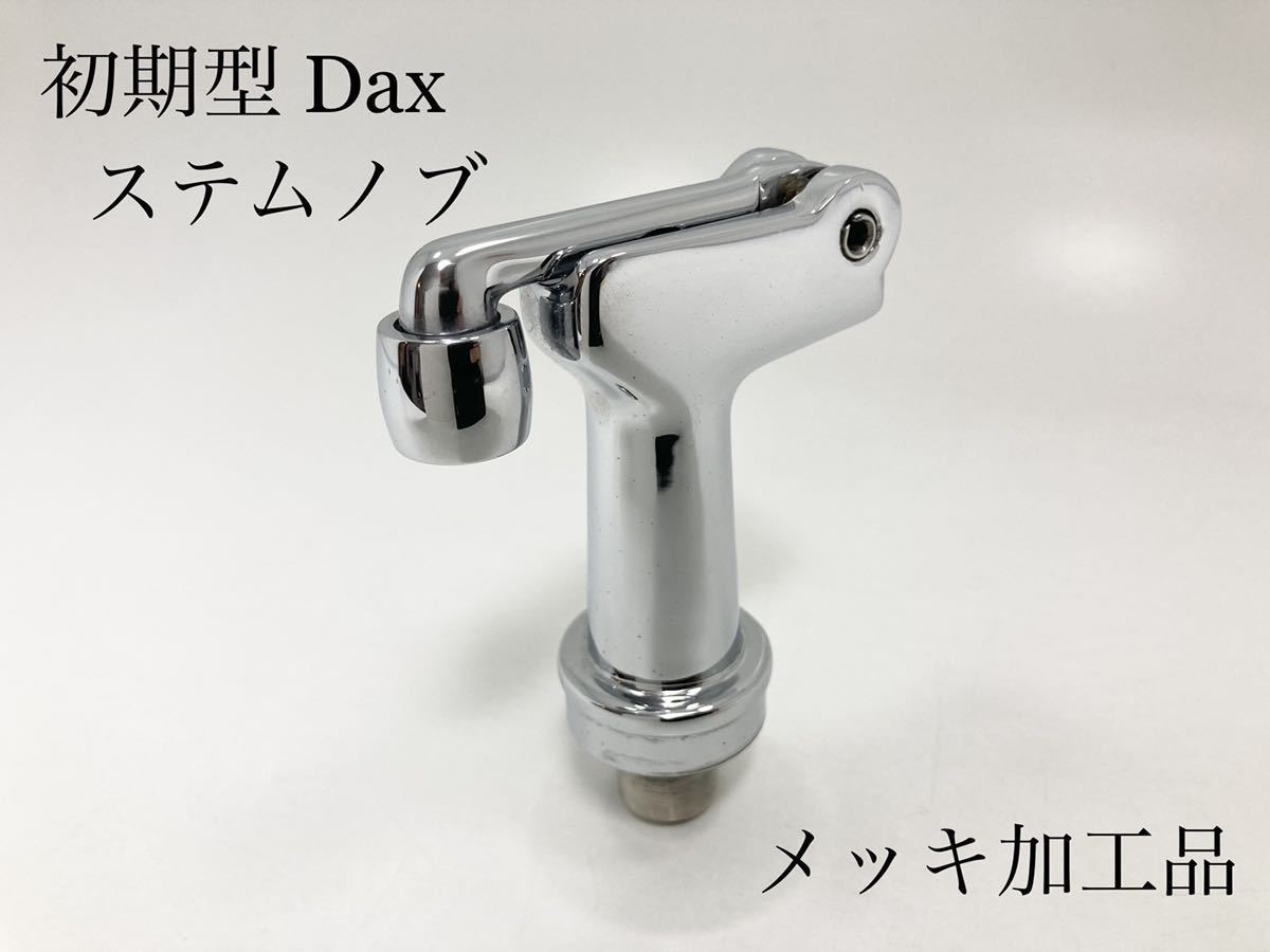 くるくる ダックス 分離型 トップブリッジ メッキ ホンダ純正品