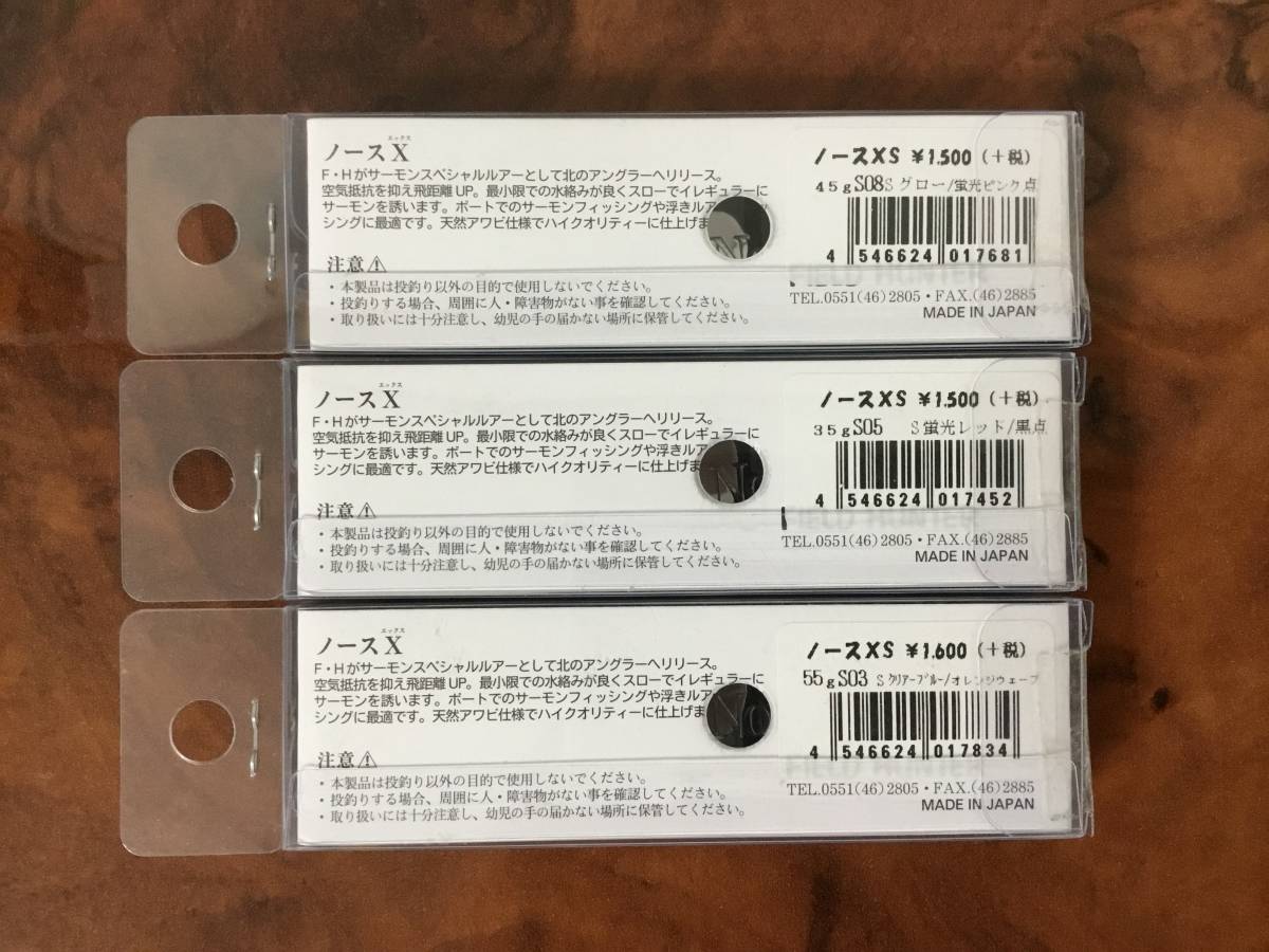 フィールドハンター・ノースX（North）35・45・55 ★3個セット ★未使用品