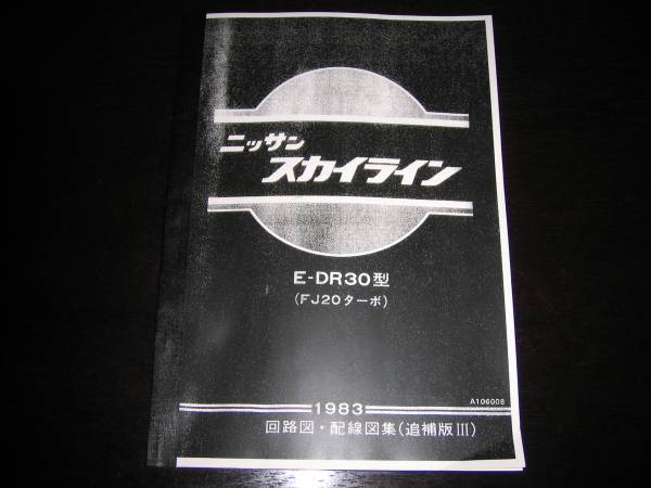 最安値☆スカイラインDR30型（FJ20ターボ）回路図・配線図集 1983年
