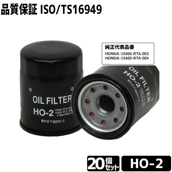 セット売20個 オイルフィルター HO-2 オイルエレメント ホンダ用 HONDA 15400-RTA-003 15400-RTA-004