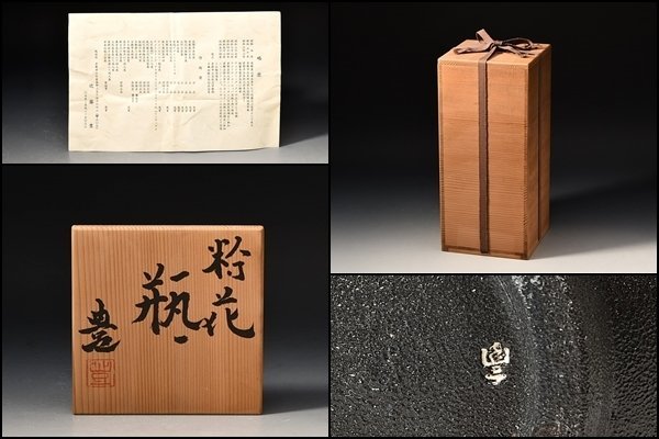 U08292 近藤豊 粉花 瓶 花瓶 花器 共箱 父 近藤悠三 師 人間国宝 富本