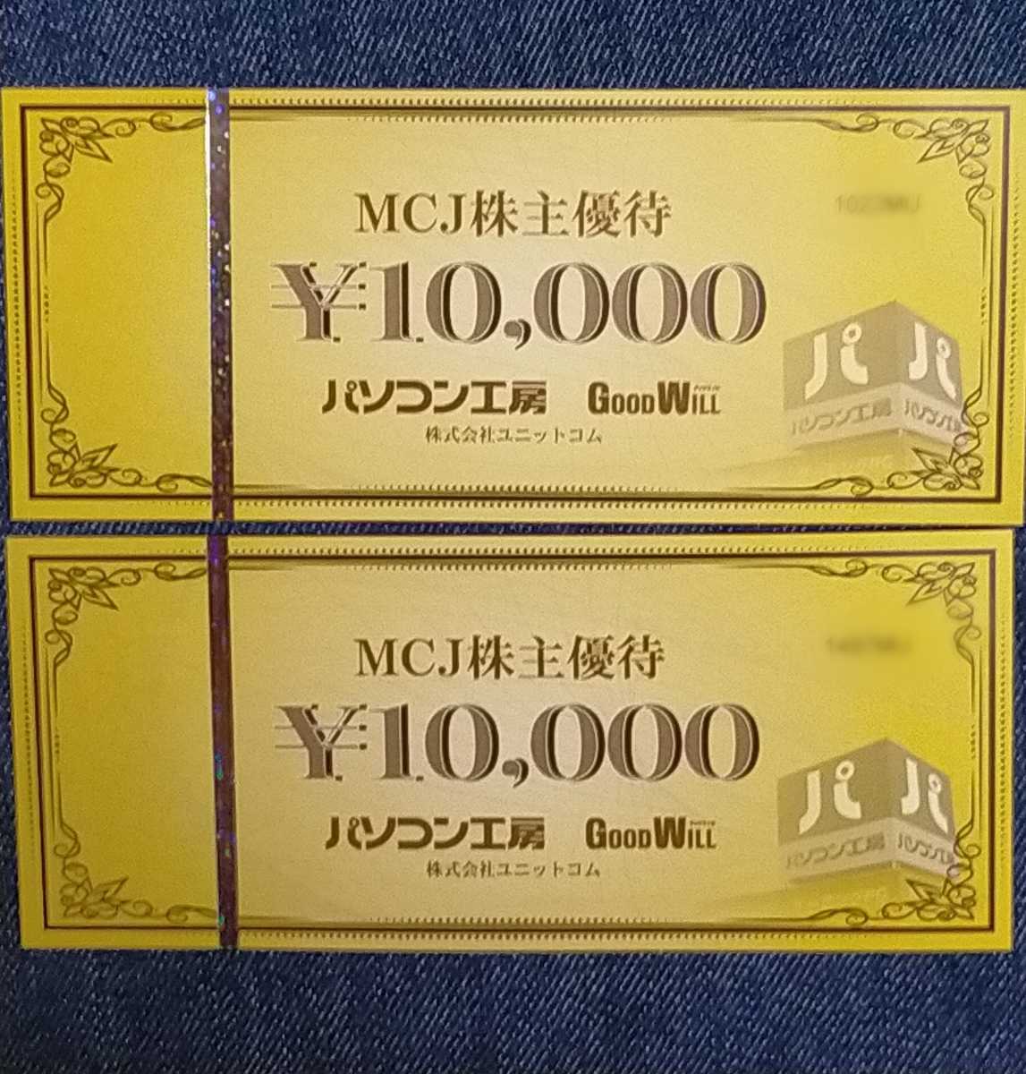 株主優待券・割引券 MCJ 株主優待 パソコン工房 優待券 20000円分