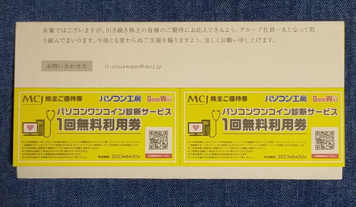 株主優待券・割引券 MCJ 株主優待 パソコン工房 優待券 20000円分
