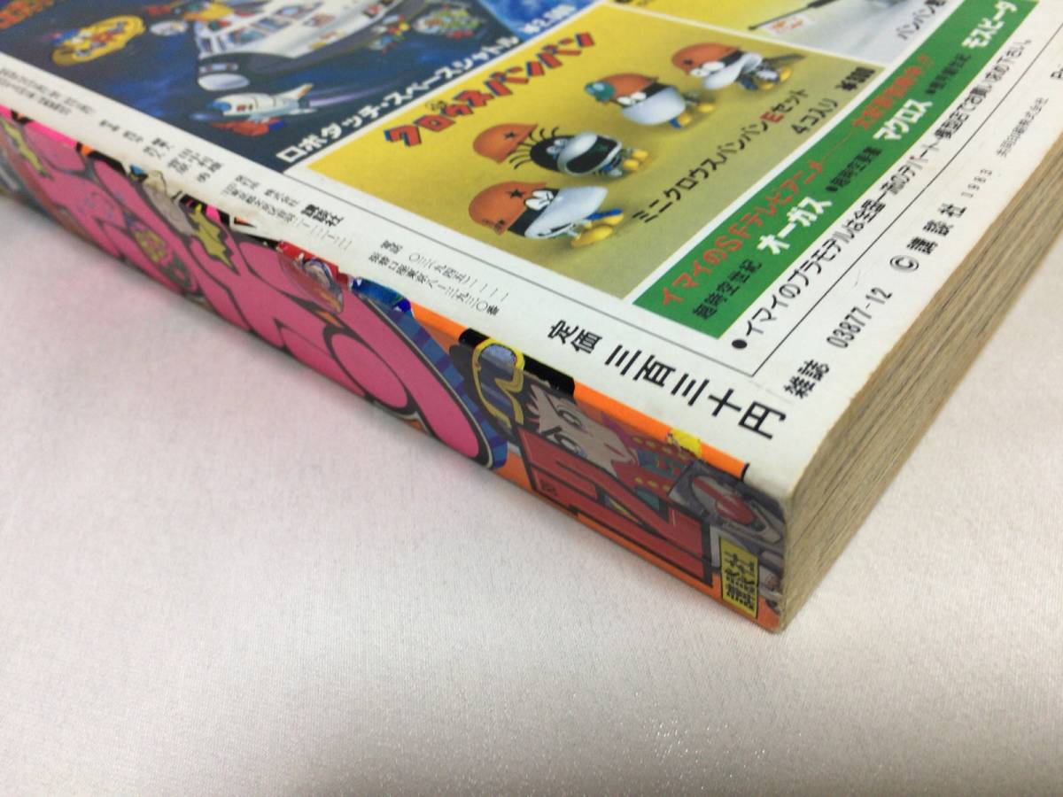 コミックボンボン 1983年12月号 ／パワー爆発大躍進号 プラモ狂四郎 