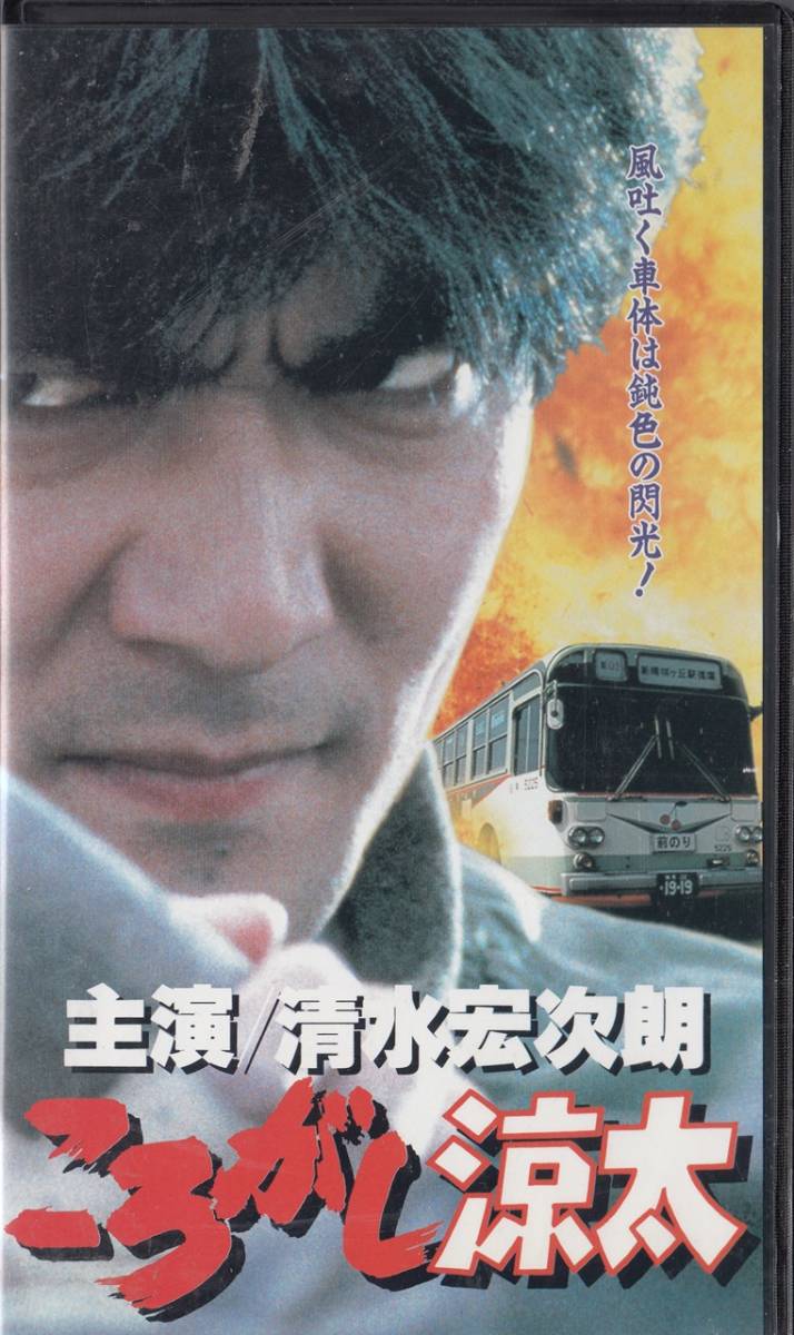 DVD未発売☆ころがし涼太 実写版(1995)□VHS/清水宏次朗/吉田美江