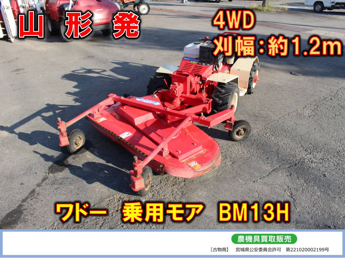 山形発 ワドー 乗用モア BM13H 草刈り 芝刈り(本体)｜売買された 