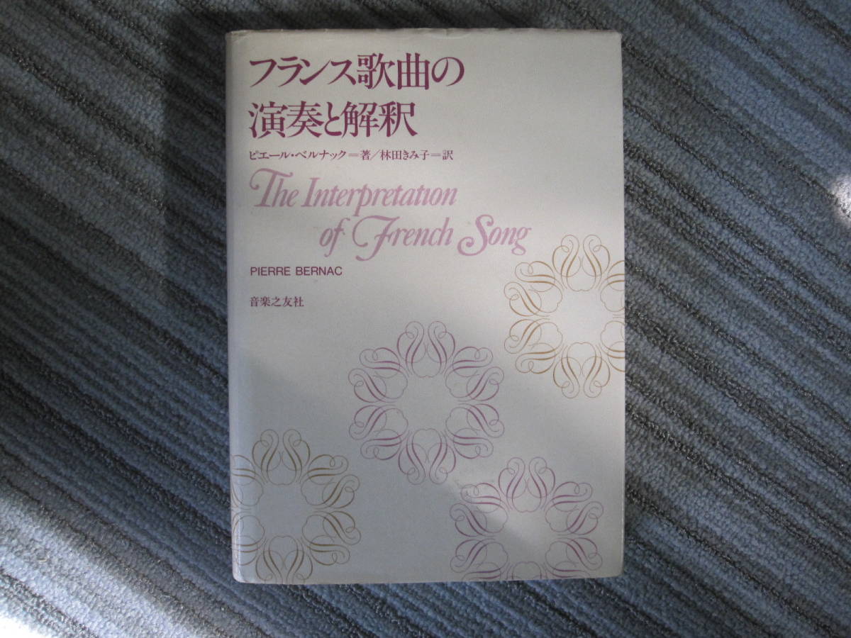 フランス歌曲の演奏と解釈 中古美品フランス歌曲の演奏と解釈（音楽之友社） | &frasl; - フランス歌曲の演奏と解釈（音之友社） フランス歌曲の珠玉 レア APPS-BICENTENARIO-PRD-01 本 ピエール・ベルナック著 音楽之友社 中古美品フランス歌曲の演奏と解釈 ジュゼッペ 公式通販 ―考える愉しさを、いつまでも