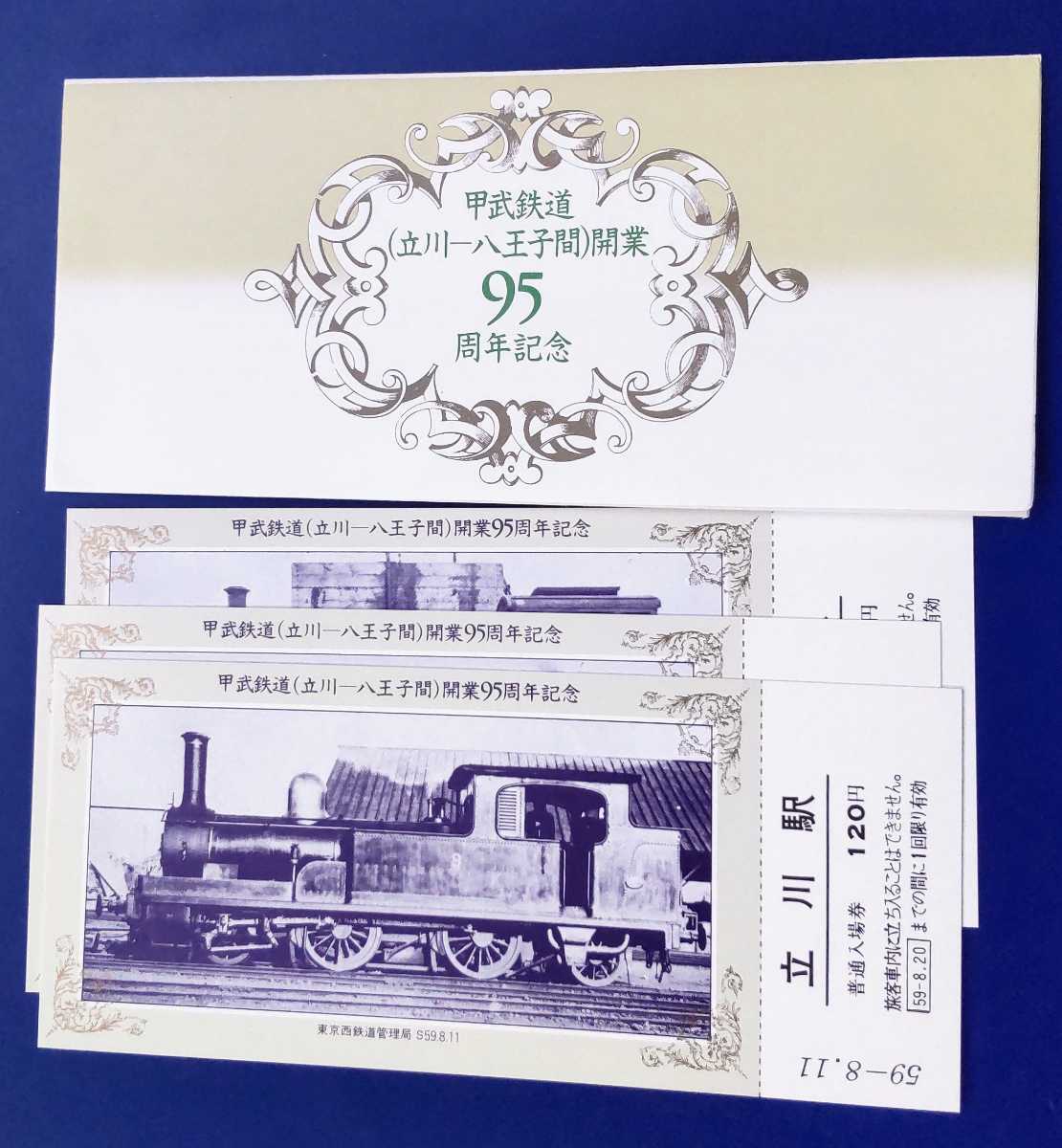 甲武鉄道 立川〜八王子間開業95周年記念入場券(記念切符)｜売買された 
