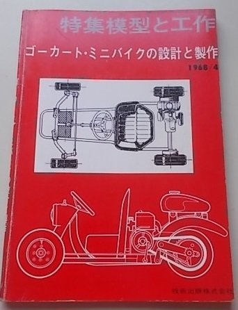 得価，セール 特集模型と工作 ゴーカート ミニバイクの設計と製作 1968年4月号(模型、プラモデル、ラジコン)｜売買されたオークション情報、yahooの商品情報をアーカイブ公開 - オークファン 模型、プラモデル、ラジコン
