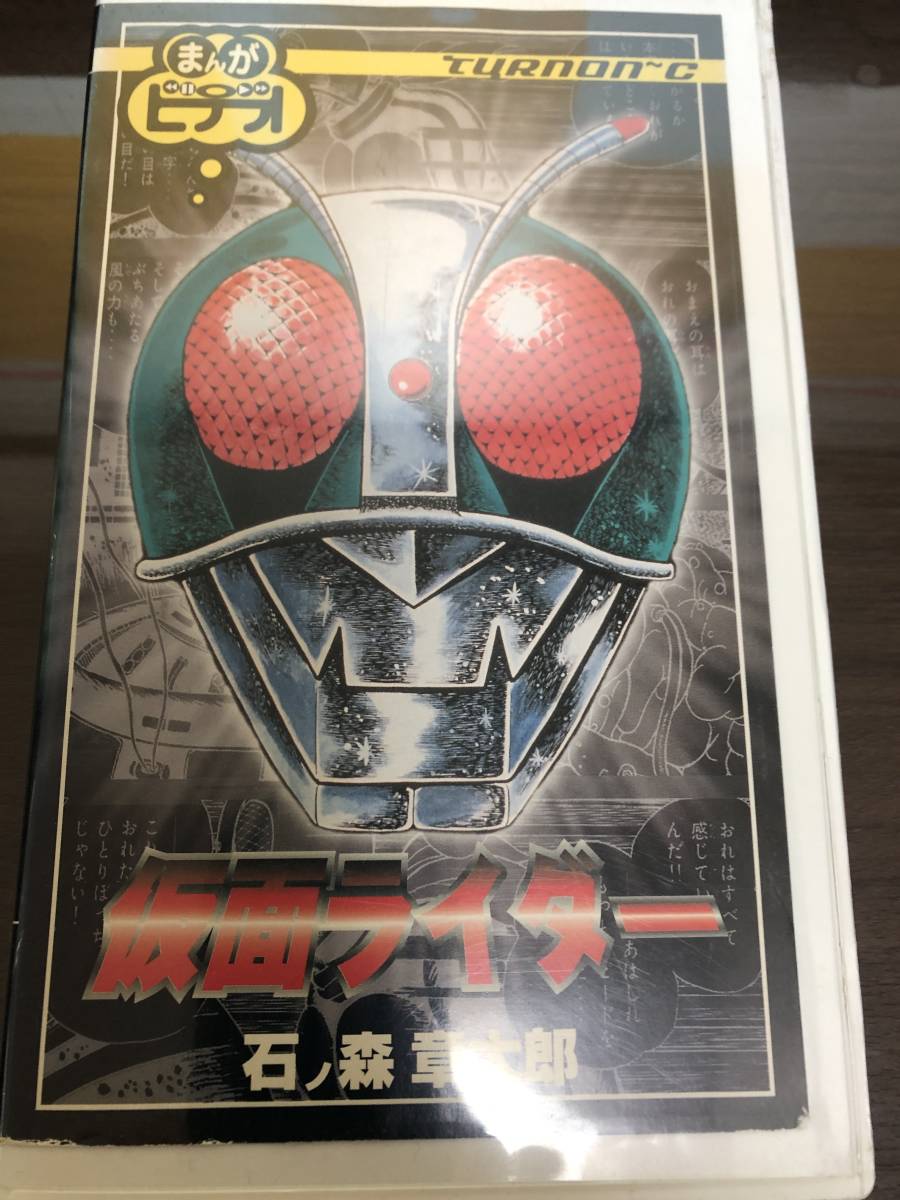 まんがビデオ 仮面ライダー VHS ビデオテープ(か行)｜売買された 
