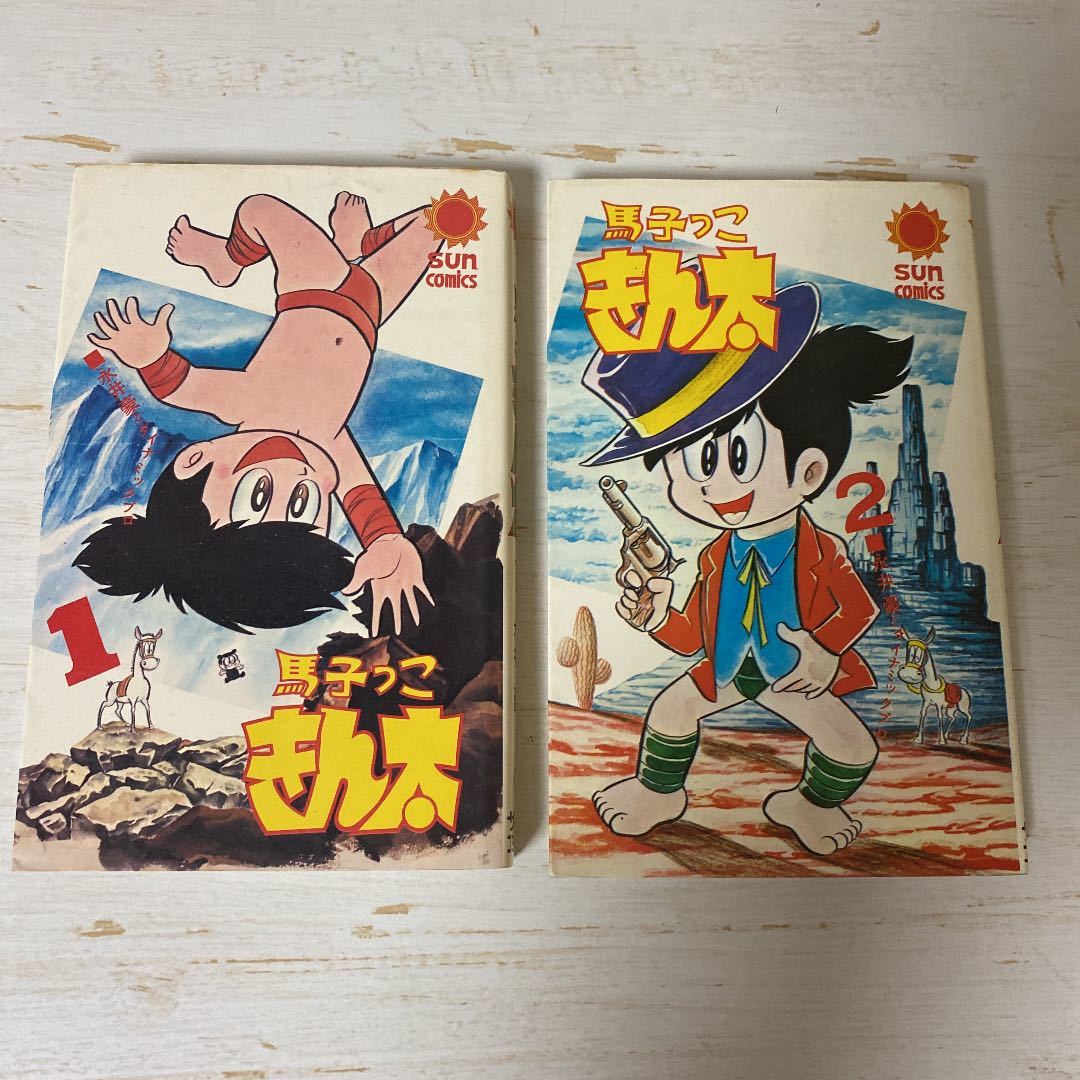 初版 馬子っこきん太 全2巻 永井豪 【公式通販】