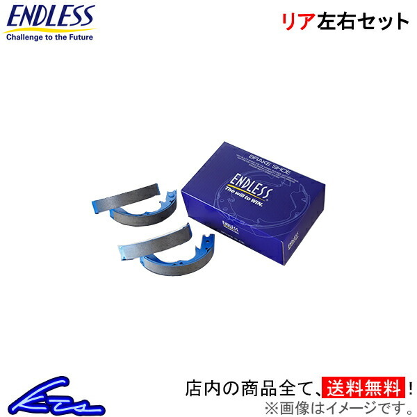 エンドレス タイプNA リア左右セット ブレーキシュー ワゴンR MC11S/MC12S/MC21S/MC22S ES9959 ENDLESS TYPE-NA リヤシュー ENDLESS エンドレス タイプNA ブレーキシュー リア用