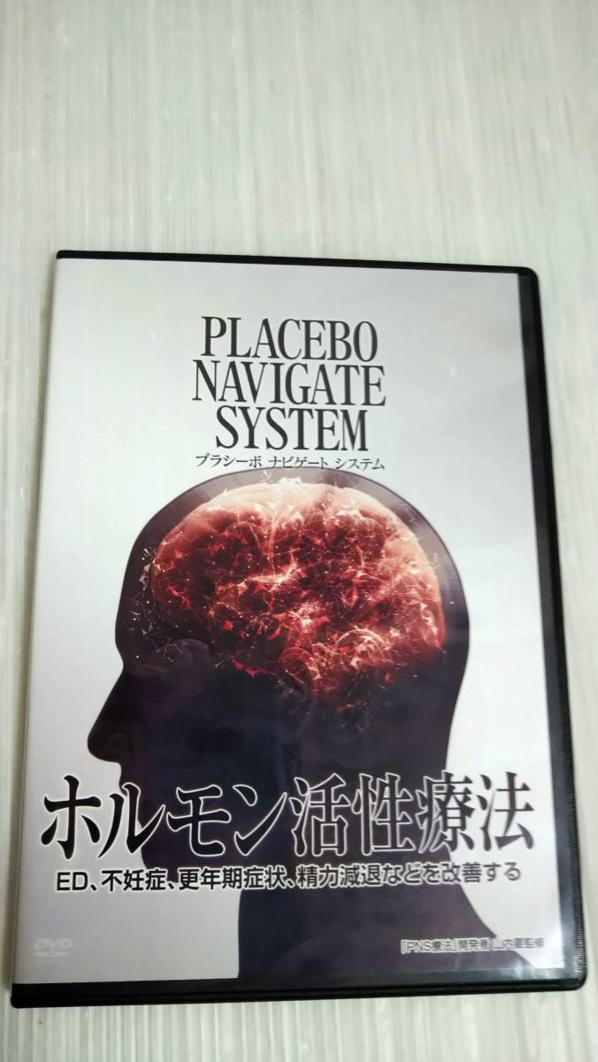 DVD 山内要 プラシーボ ナビゲート システム ホルモン活性療法 【公式