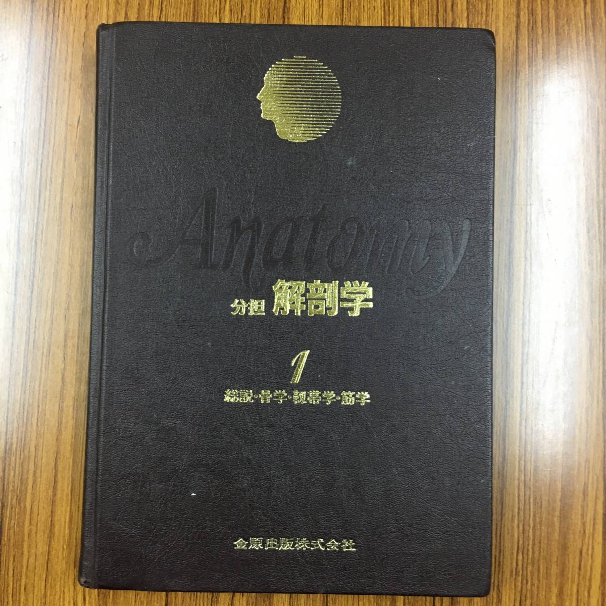 本：分担解剖学 1~3 セット 著者：小川鼎三 森於菟 他 出版：金原出版