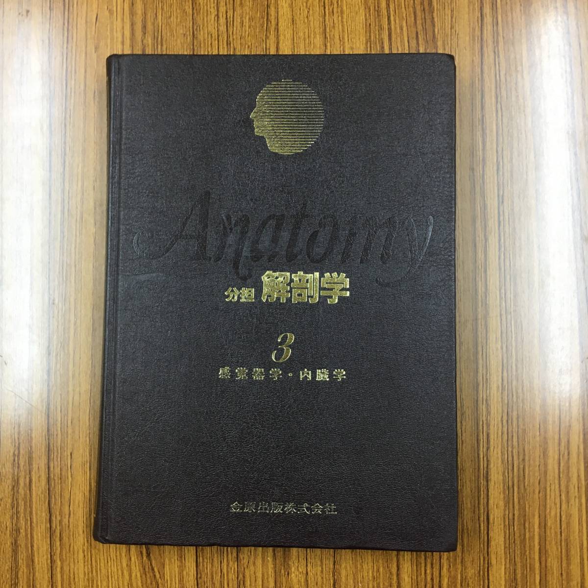 分担解剖学 全3巻セット 金原出版 分担解剖学 1〜3巻セット - 分担解剖学 メルカリ ほか 本