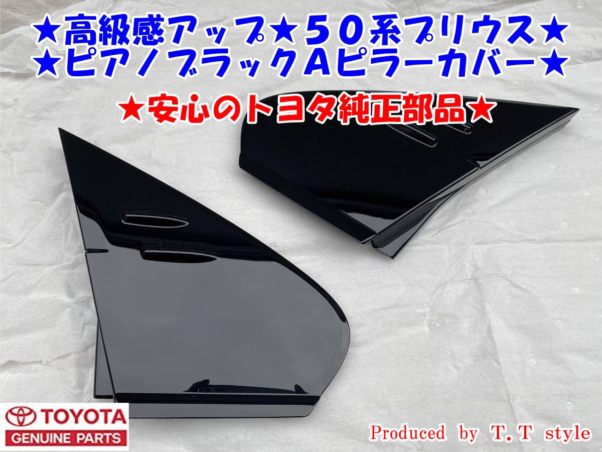★高級感アップ！★ZVW50系プリウス★ピアノブラックＡピラーカバー★安心のトヨタ純正部品★