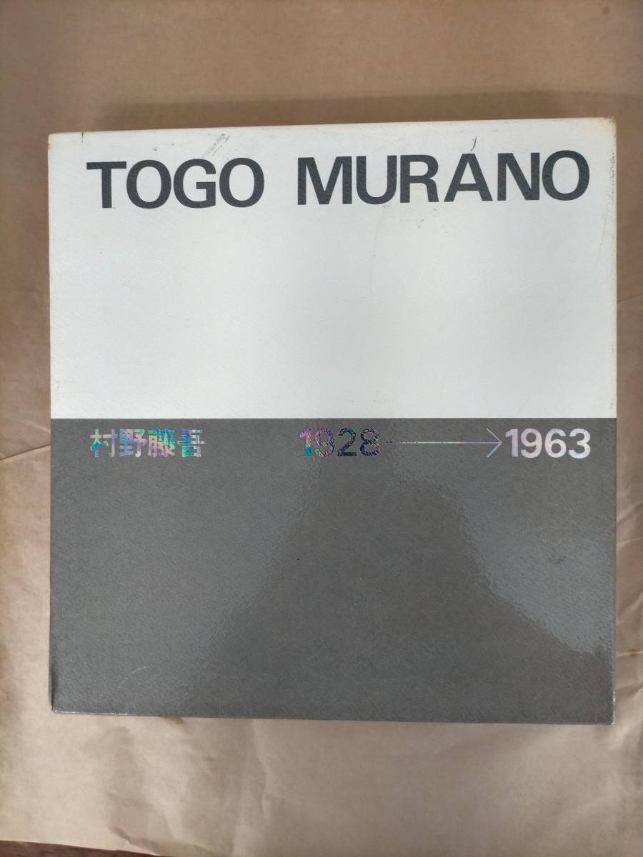 Ks14-019 図録 村野藤吾 1928→1963 村野藤吾 著 新建築社 編集・製作・