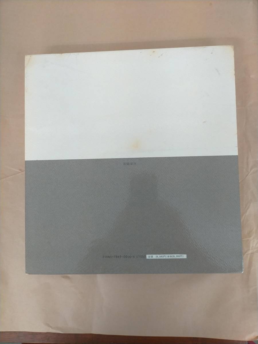 村野藤吾作品集 1928-1963・1964-1974・1975-1988 全3冊揃 ｜ 新建築社