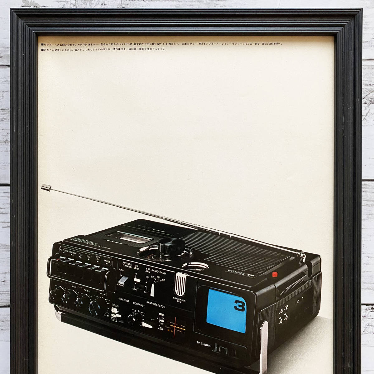 額装品◇Victor ビクター ラテカセ77 ラジオテレビカセッター /70年代