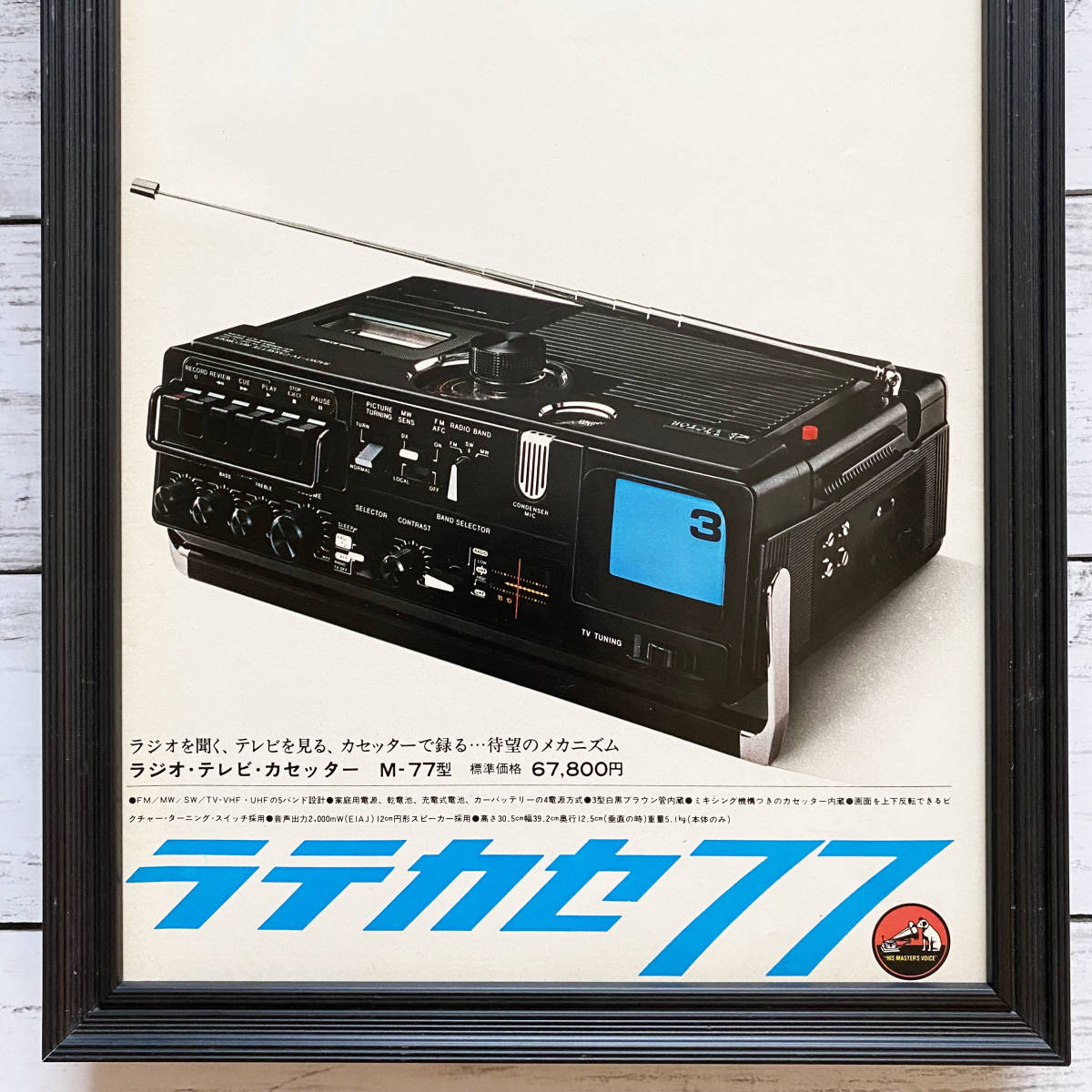 額装品 Victor ビクター ラテカセ77 ラジオテレビカセッター /70年代