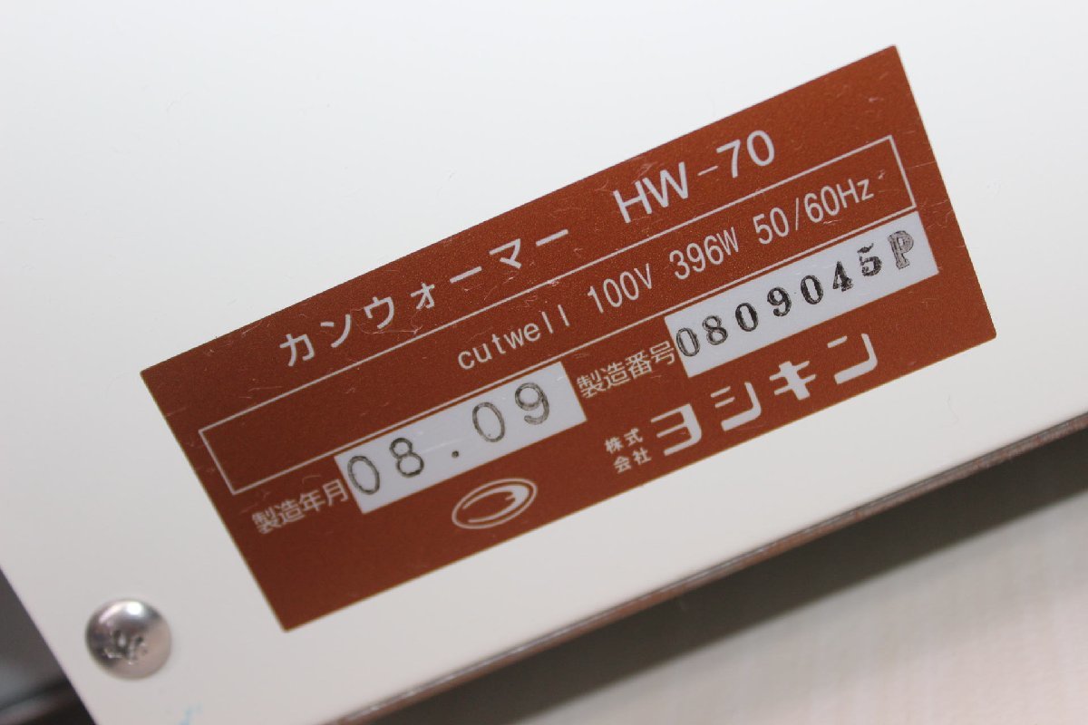 ☆ヨシキン HW-70 カンウォーマー（照明付） 電気式 缶ウォーマー 保温