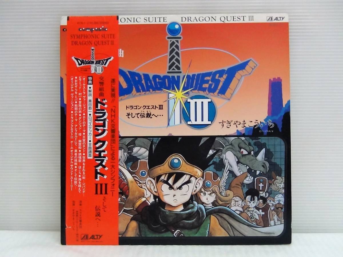 交響組曲 そして伝説へ ドラゴンクエストIII ドラゴンクエストⅢ