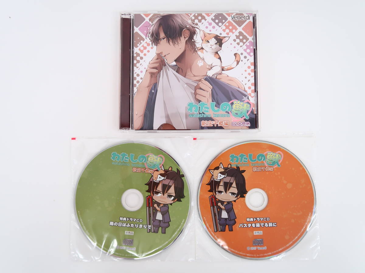 【爆買い，最新作】 BK718/CD/わたしの獣 新庄千郷編/土門熱/オフィシャル通販特典CD パスタを茹 る前に /ステラワース特典CD 雨の日はふたりきり(CDブック)｜売買されたオークション情報、yahooの商品情報をアーカ CDブック
