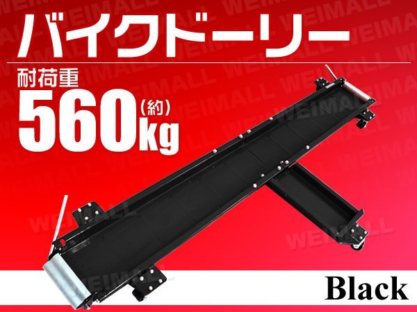 新品，人気SALE バイクドーリー 移動用 耐荷重 約560kg 中型 大型バイク ドーリー バイク移動 展示に キャスター付き 黒 メンテナンス(メンテナンス)｜売買されたオークション情報、yahooの商品情報をアーカ その他