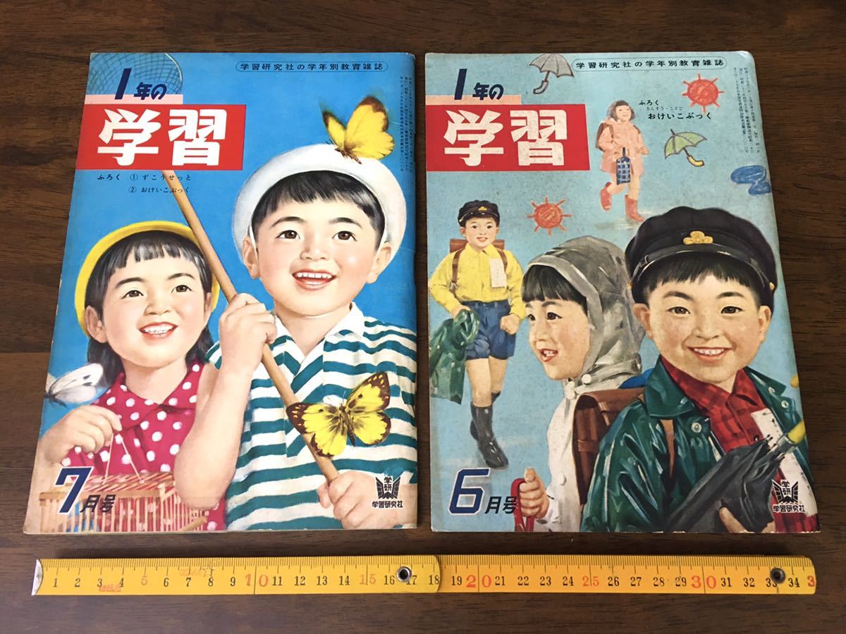 昭和レトロ 雑誌 1年の学習 2冊セット 初山滋 武井武雄 清水崑 柿本 