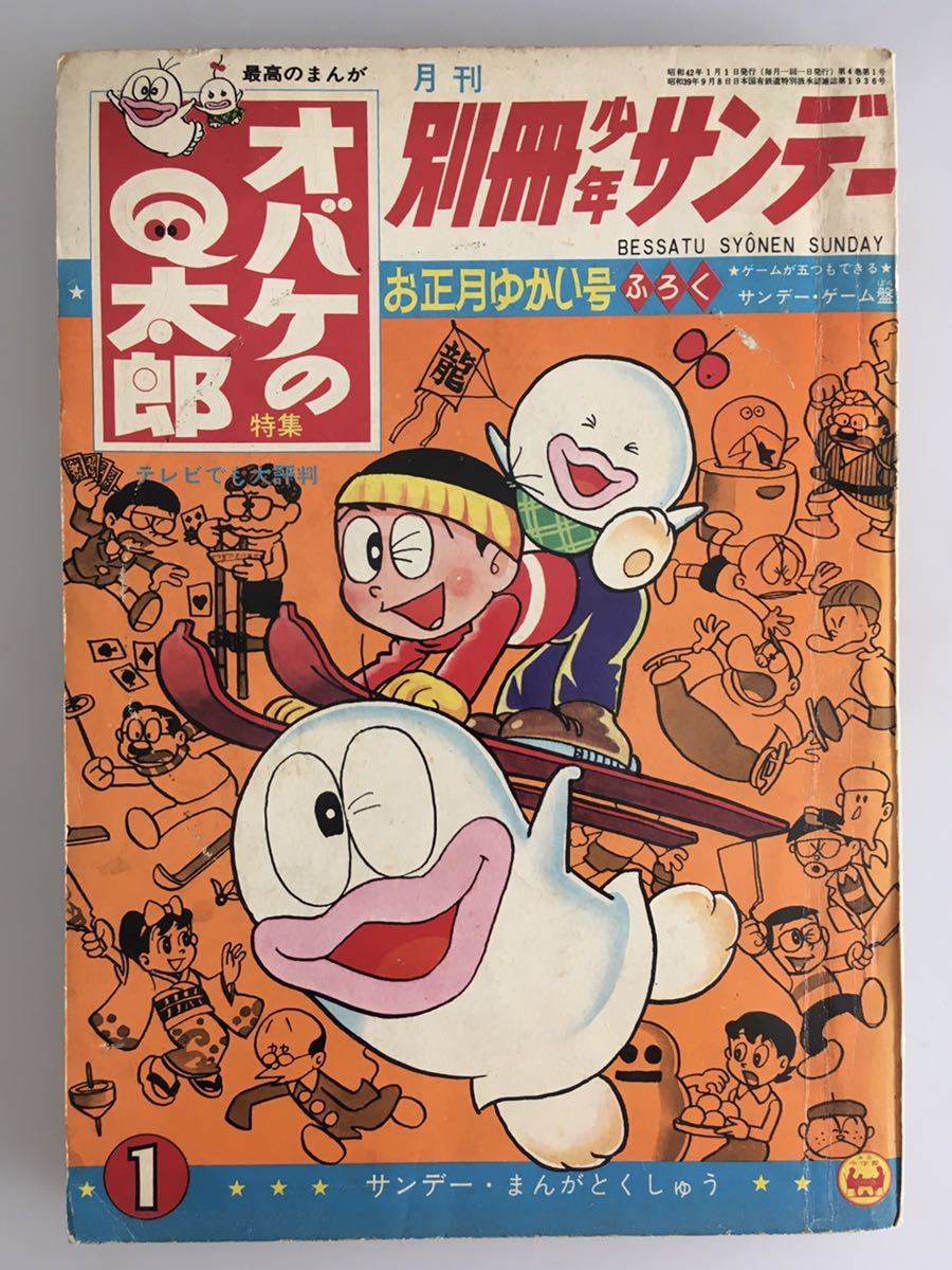 新作入荷，得価 別冊少年サンデーコミックスオバケのQ太郎藤子不二雄67年1号お正月ゆかい号ビンテージコミックス漫画雑誌(その他)｜売買されたオークション情報、yahooの商品情報をアーカイブ公開 - オー 少年マンガ誌