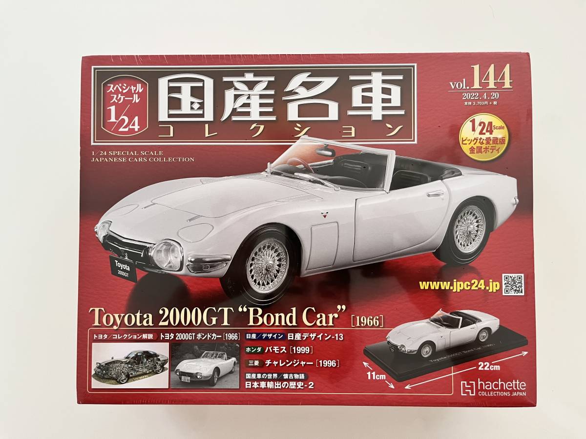アシェット 国産名車コレクション 1/24 vol.144 トヨタ 2000GT