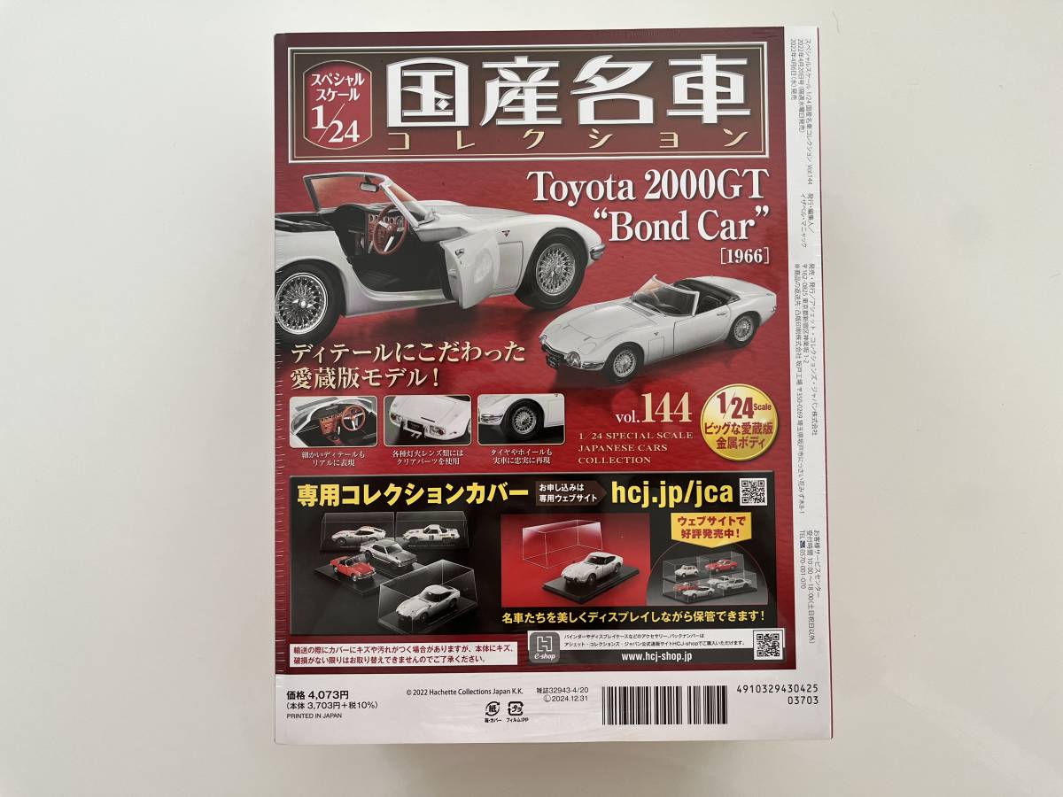 アシェット 国産名車コレクション 1/24 vol.144 トヨタ 2000GT