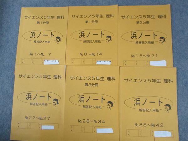 RO10-081 浜学園 小5 理科 サイエンス/浜ノート 第1～3分冊/追加